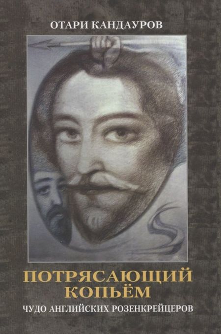 Отари Захарович Кандауров Потрясающий копьем. Чудо английских Розенкрейцеров