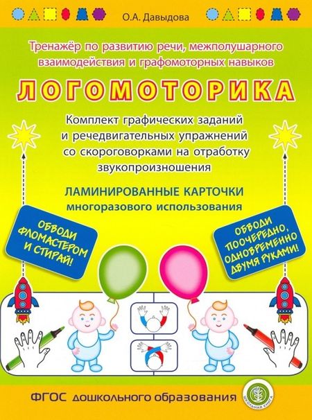 Ольга Александровна Давыдова ЛОГОМОТОРИКА. Тренажёр по развитию речи, межполушарного взаимодействия и графомоторных навыков. — Комплект графических заданий и речедвигательных упражнений со скороговорками на отработку звукопроизношения. ЛАМИНИРОВАННЫЕ КАРТОЧКИ многоразового использов