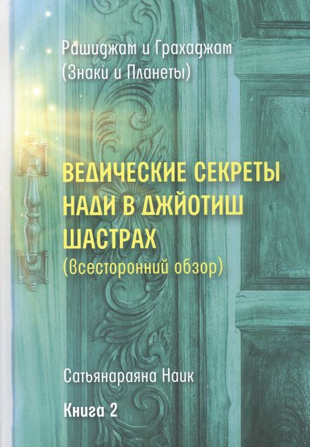 None Ведические секреты Нади в Джйотиш Шастрах (всесторонний обзор). Книга 2