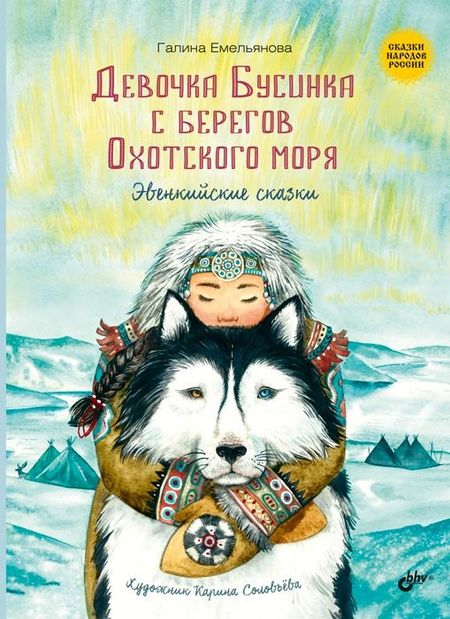 Галина Емельянова Девочка Бусинка с берегов Охотского моря. Эвенкийские сказки