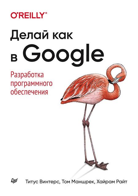 Титус Винтерс Делай как в Google. Разработка программного обеспечения