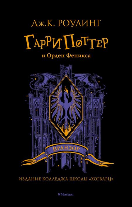 Джоан Кэтлин Роулинг Гарри Поттер и Орден Феникса (Вранзор)