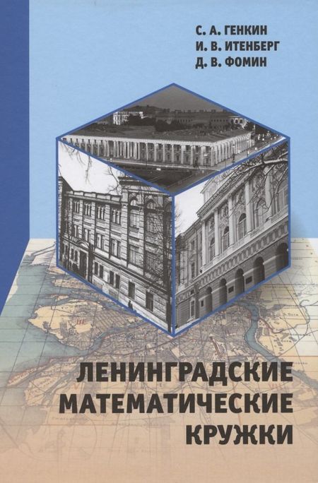 Сергей Александрович Генкин Ленинградские математические кружки