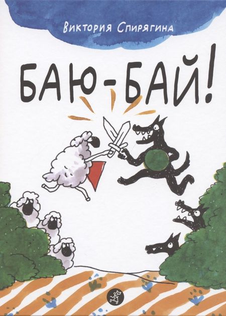 None Баю-бай