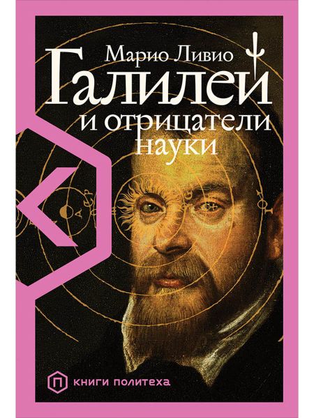 Марио Ливио Галилей и отрицатели науки
