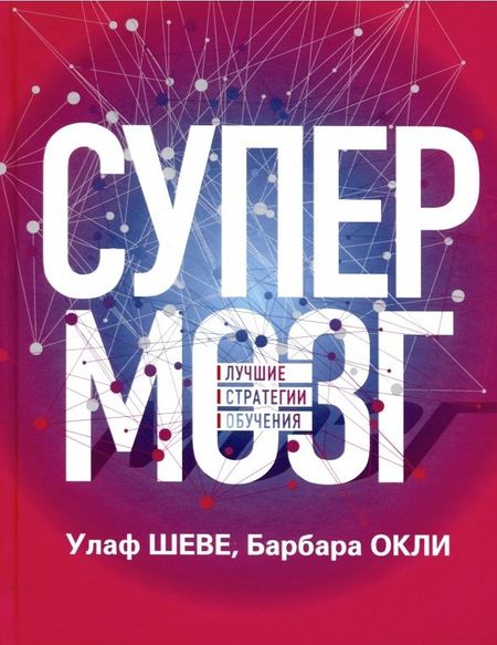 Улаф Шеве Супермозг: Лучшие стратегии обучения