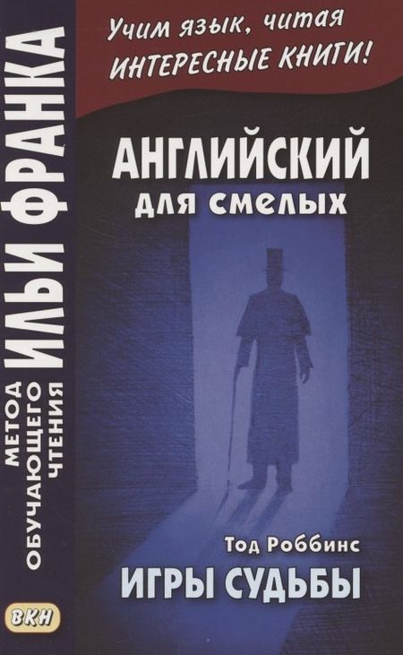 Андрей Еремин Английский для смелых. Тод Роббинс. Игры судьбы = Tod Robbins. The Toys of Fate