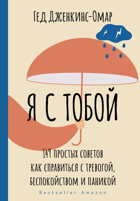 Гед Дженкинс-Омар Я с тобой. 149 простых советов как справиться с тревогой, беспокойством и паникой