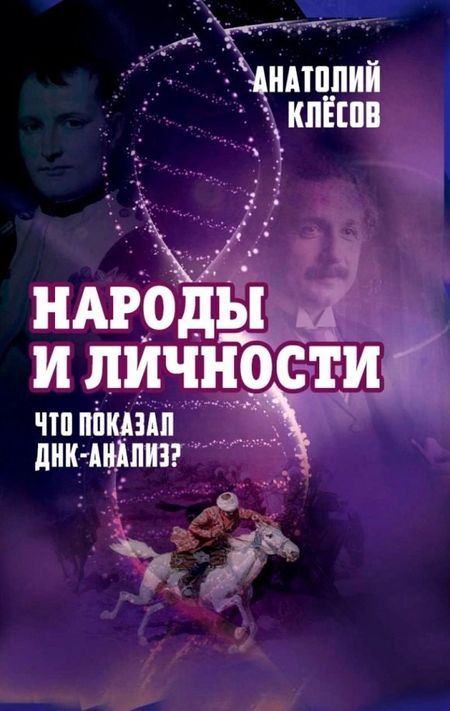 Анатолий Алексеевич Клёсов Народы и личности. Что показал ДНК-анализ?