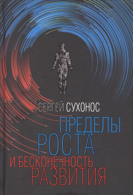 Сергей Иванович Сухонос Пределы роста и бесконечность