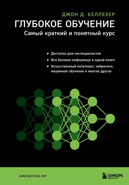 Джон Келлехер Глубокое обучение. Самый краткий и понятный курс
