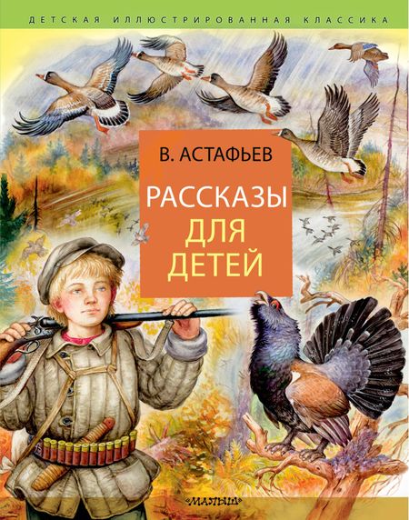 Виктор Петрович Астафьев Рассказы для детей