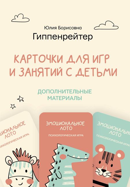 Юлия Борисовна Гиппенрейтер Отклик. Психологические игры и занятия с детьми (70 карточек, 2 игры, 30 таблиц)