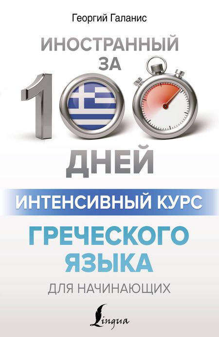 Георгий Галанис Интенсивный курс греческого языка для начинающих