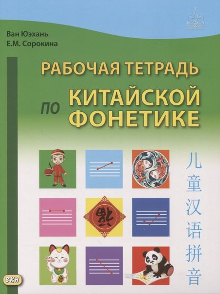Екатерина Михайловна Сорокина, Юэхань Ван Рабочая тетрадь по китайской фонетике