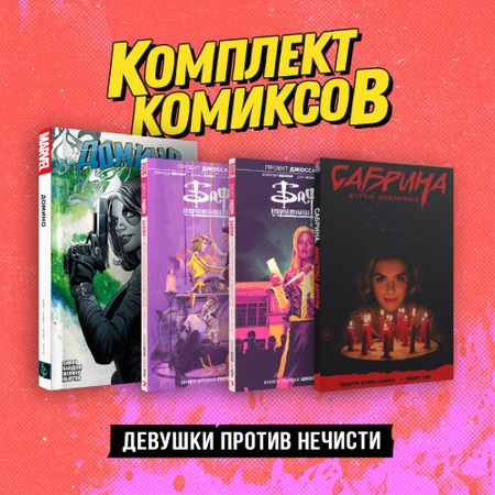 None Комплект «Девушки против нечисти»
