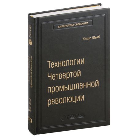Клаус Мартин Шваб, Николас Дэвис Технологии Четвертой промышленной революции. Том 80