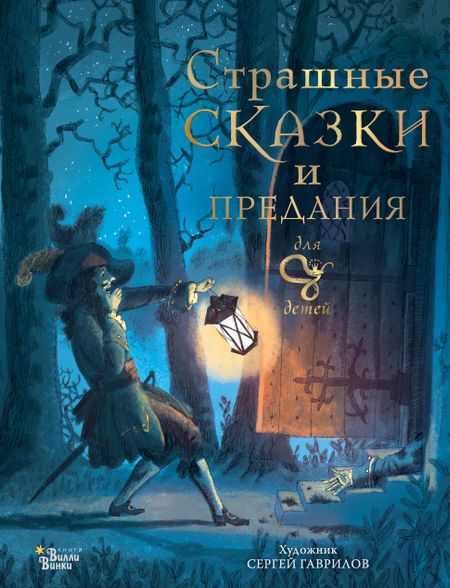 Божена Немцова Страшные сказки и предания для детей