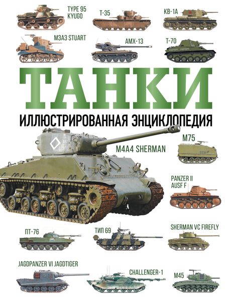 Майкл Е. Хаскью Танки. Иллюстрированная энциклопедия