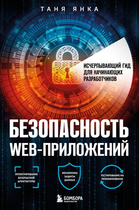 Таня Янка Безопасность веб-приложений. Исчерпывающий гид для начинающих разработчиков