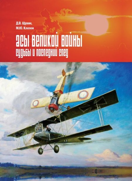 Михаил Юрьевич Клепов, Д. В. Щукин Асы Великой войны. Судьбы и последний след