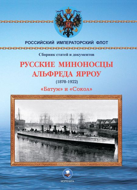 Владимир Васильевич Арбузов Русские миноносцы Альфреда Ярроу (1878-1922) "Батум" и "Сокол"