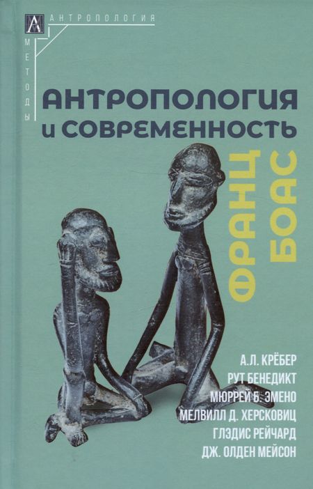 Франц Боас Антропология и современность