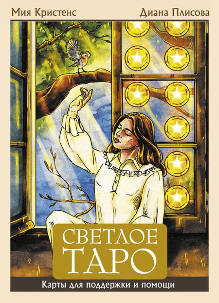 Кристенс Мия Светлое Таро. Карты для поддержки и помощи