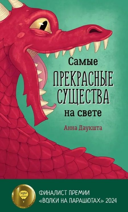 Анна Даукшта Самые прекрасные существа на свете