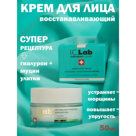 Крем для лица экспресс восстановление с гиалуроном и муцином улитки