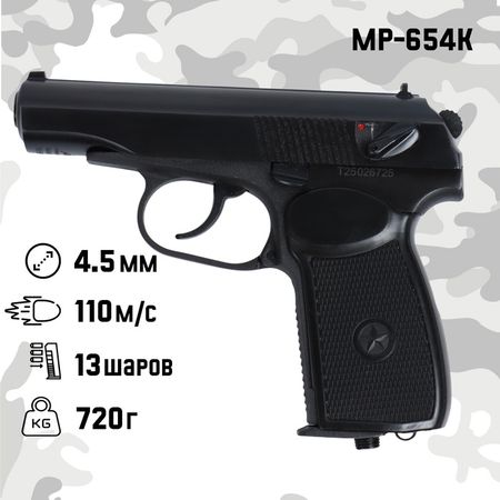 Пистолет пневматический «МР-654К», калибр 4.5 мм, 3 Дж, корпус металл, до 110 м/с