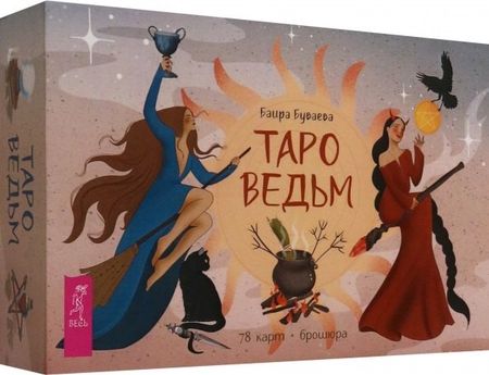 Баира Буваева Таро ведьм (78 карт + брошюра)
