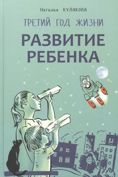 Наталья Игоревна Кулакова Развитие ребенка. Третий  год жизни. Практический курс для родителей