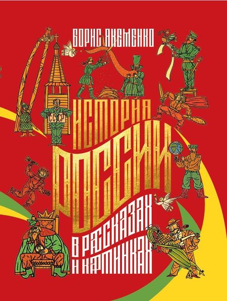 Борис Григорьевич Якеменко История России в рассказах и картинках