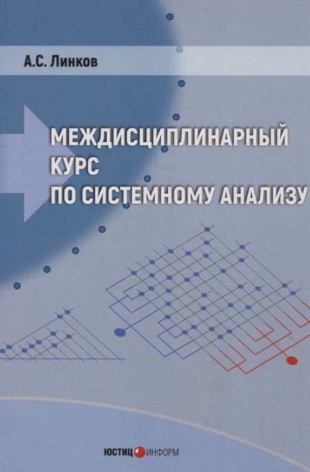 Александр Соломонович Линков Междисциплинарный курс по системному анализу (с флеш-носителем)