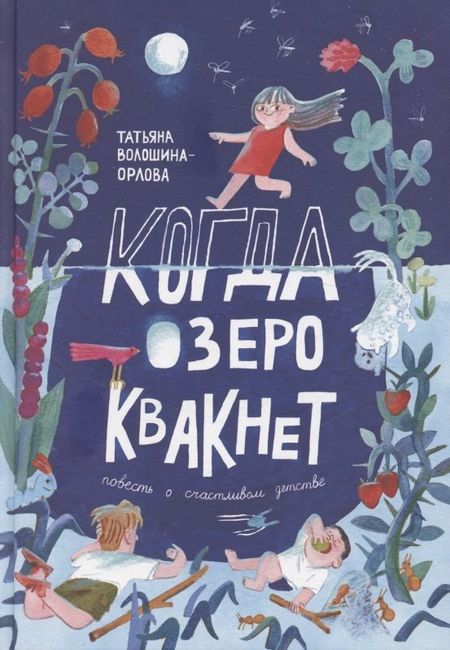 Татьяна Волошина-Орлова Когда озеро квакнет