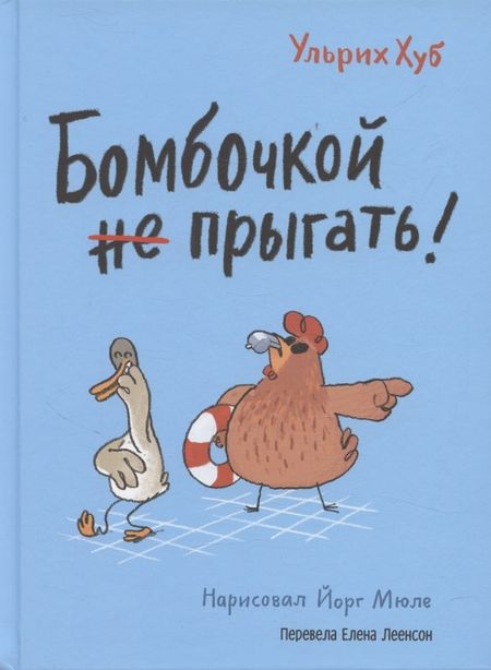 Ульрих Хуб Бомбочкой не прыгать!