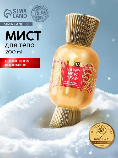 Мист парфюмированный для тела с шиммером, аромат: ванильная карамель, 200 мл,