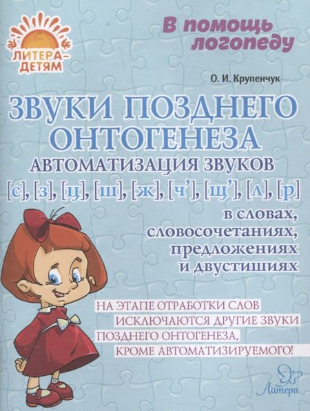 Ольга Игоревна Крупенчук Звуки позднего онтогенеза. Автоматизация звуков с, з, ц, ж, ч, щ, л, р в словах, словосочетаниях, предложениях и двустишиях