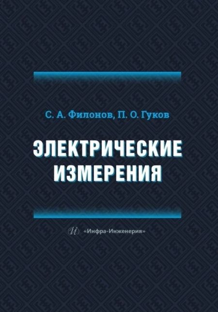 Сергей Александрович Филонов, Павел Олегович Гуков Электрические измерения