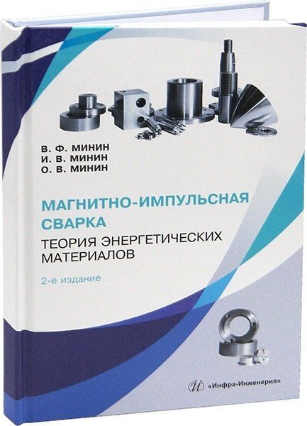 Владилен Федорович Минин, Игорь Владиленович Минин, Олег Владиленович Минин Магнитно-импульсная сварка. Теория энергетических материалов. 2-е издание