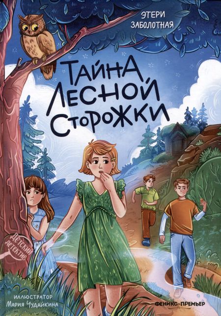 Этери Николаевна Заболотная Тайна лесной сторожки
