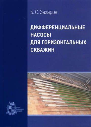 Борис Семенович Захаров Дифференциальные насосы для горизонтальных скважин