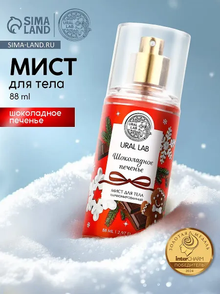 Мист для тела парфюмированный, с ароматом шоколадного печенья, 88 мл,
