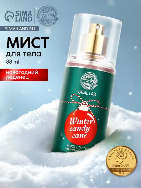 Мист для тела парфюмированный, с ароматом новогоднего леденца, 88 мл, ural lab