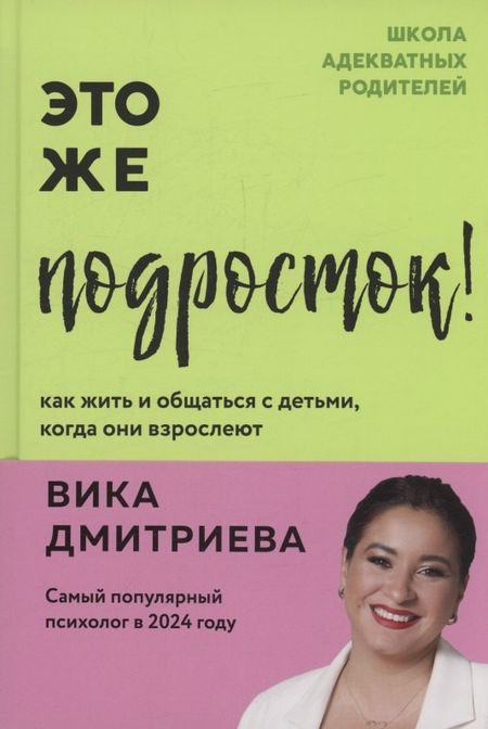 Вика Дмитриева Это же подросток! Как жить и общаться с детьми, когда они взрослеют (с автографом)
