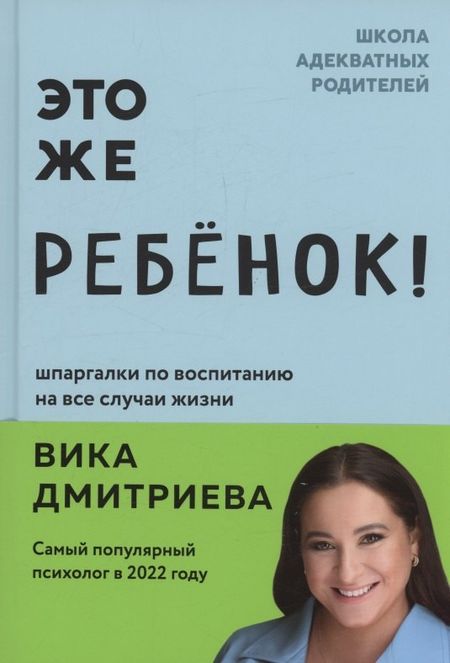 Вика Дмитриева Это же ребенок! Шпаргалки по воспитанию на все случаи жизни (с автографом)