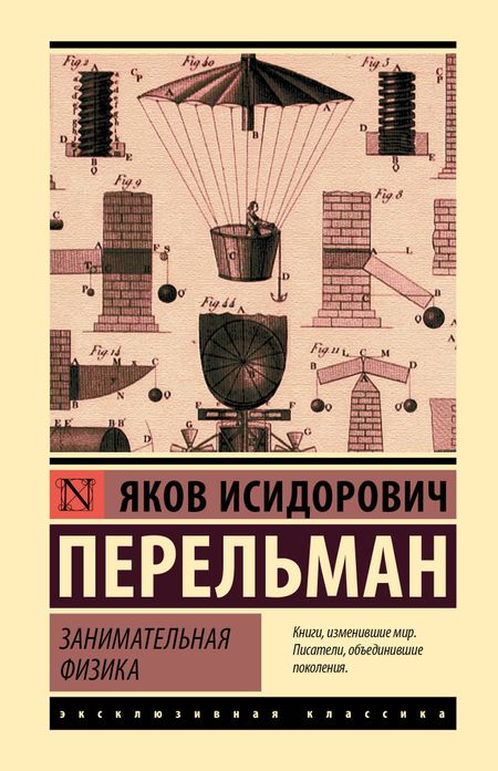 Яков Исидорович Перельман Занимательная физика