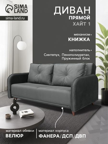 Диван прямой «ХАЙТ 1», с подлокотниками, с пружинным блоком, ткань вивальди 34, цвет графит