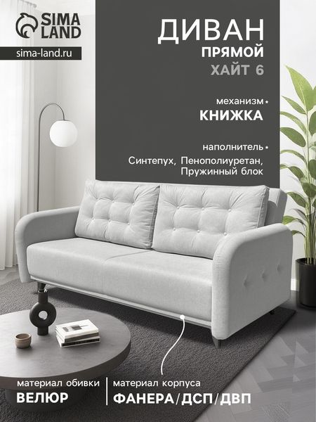 Диван прямой «ХАЙТ 6», с подлокотниками, с пружинным блоком, ткань вивальди 14, цвет светло - серый